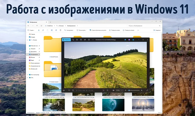 Иллюстрация к записи «Как редактировать размер фото в Windows 11: полное руководство»