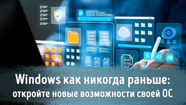 Иллюстрация к статье «Раскройте весь потенциал Windows: полный гайд по дополнительным функциям»
