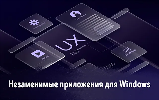 Иллюстрация к записи «Расширяем возможности Windows: список полезных приложений для»