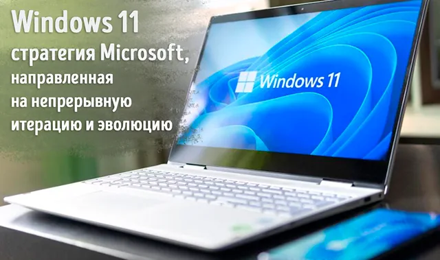 Иллюстрация к статье «Windows 11: по пути к совершенству – от первых обновлений до финальной»