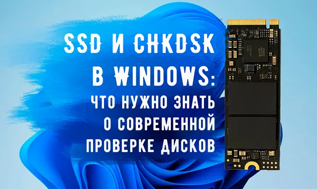 Иллюстрация к статье «Утилита CHKDSK в современной Windows: стоит ли использовать на SSD»