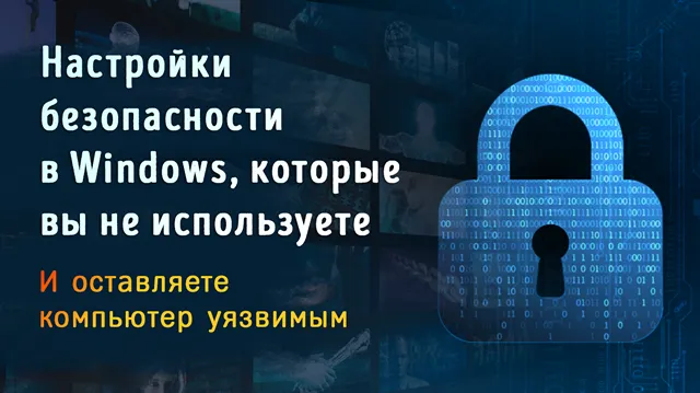 Иллюстрация к статье «Укрепите защиту Windows: настройки, которые не дадут хакерам шанса»