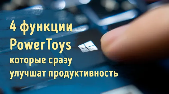 Иллюстрация к записи «Как PowerToys преобразил Windows: топ-функций для продуктивности»