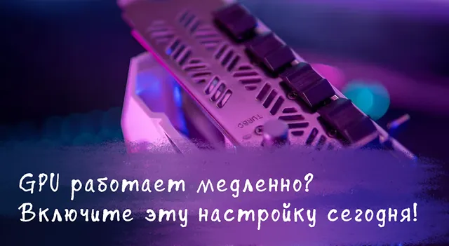 Иллюстрация к статье «Раскройте потенциал видеокарты: активация аппаратного ускорения в Windows»