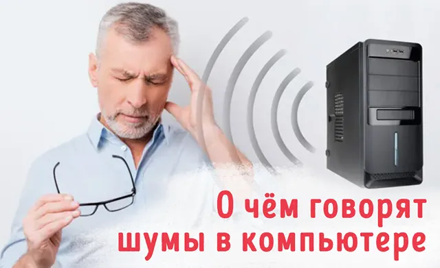 Иллюстрация к записи «6 предупреждающих звуков в ПК — какие шумы ПК говорят о поломке»