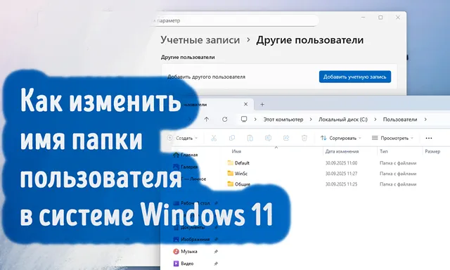 Иллюстрация к статье «Переименование папки пользователя в Windows 11 без потери данных»