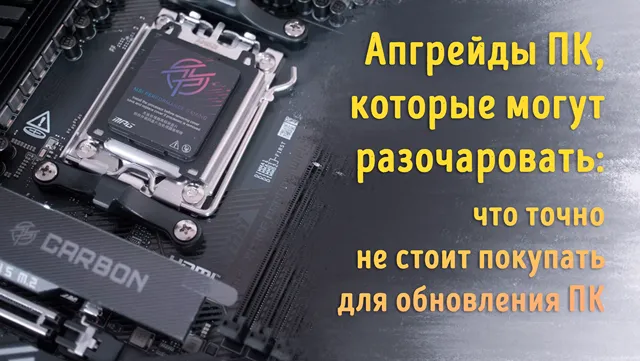 Иллюстрация к статье «Бесполезные апгрейды для ПК: как не потратить деньги впустую»