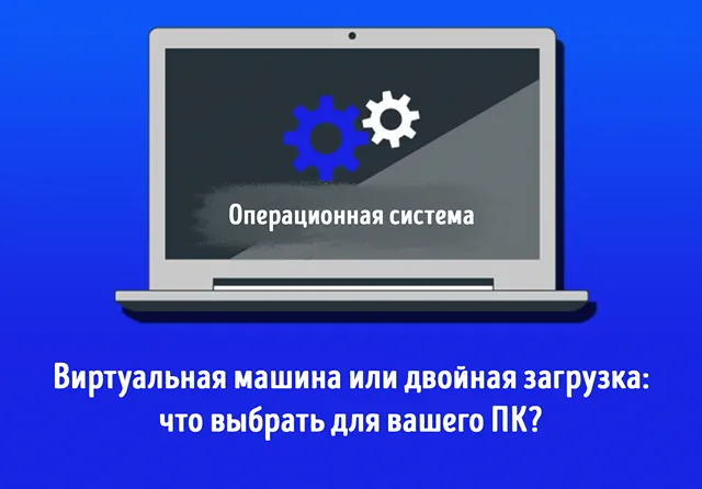 Иллюстрация к записи «Работа с несколькими ОС: виртуальная машина или двойная загрузка»