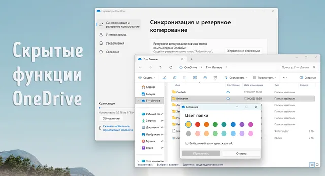 Иллюстрация к записи «7 скрытых возможностей OneDrive: новые возможности облачного хранилища»