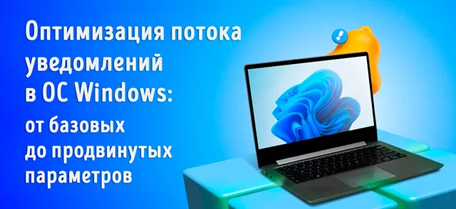 Иллюстрация к статье «Настройка уведомлений в Windows: от полного отключения до тонкой»