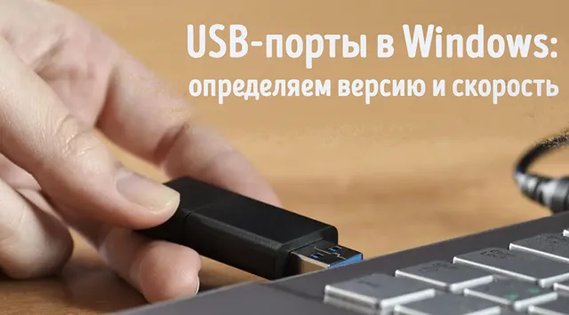 Иллюстрация к записи «Проверка версии USB-порта: учимся различать 2.0, 3.0 и новые стандарты»