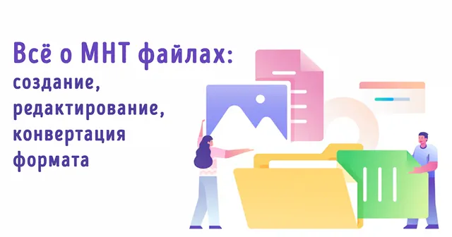 Иллюстрация к записи «MHT-файлы: полное руководство по работе и конвертации»