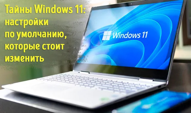 Иллюстрация к записи «9 настроек Windows 11 по умолчанию, которые могут влиять на»