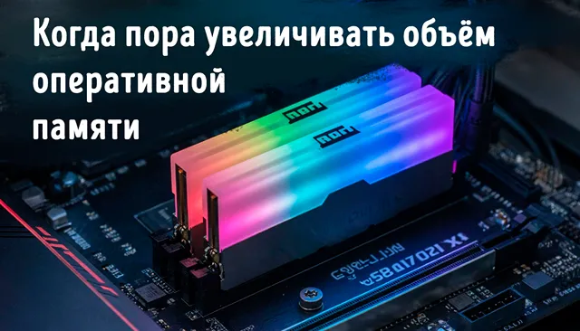 Иллюстрация к статье «ОЗУ на пределе: как понять, что пора обновлять оперативную память»