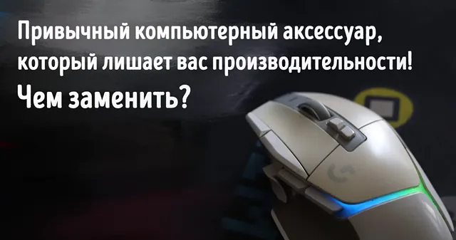 Иллюстрация к статье «Без неё можно сделать больше: как отказ от использования мыши повышает»