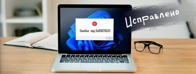Иллюстрация к записи «Ошибка 0x80070035 в Windows: от диагностики до полного устранения»