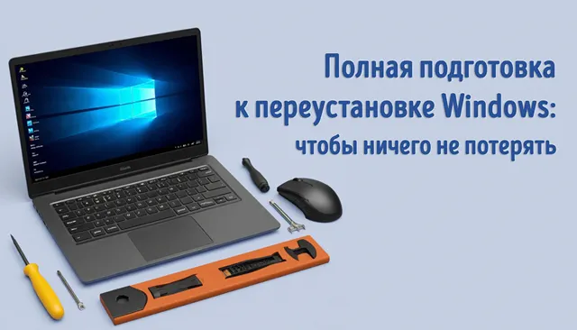 Иллюстрация к записи «Чистая установка системы Windows 11: как правильно всё подготовить»