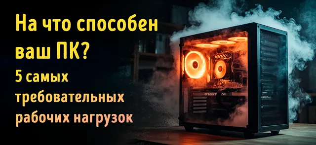 Иллюстрация к статье «5 рабочих нагрузок, которые способны довести ПК до предела»