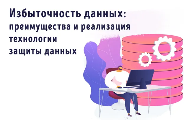 Иллюстрация к записи «Как работает избыточность данных: методы и технологии дублирования»