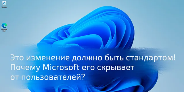 Иллюстрация к статье «Простое изменение для Windows 11: как сделать систему быстрее и удобнее»