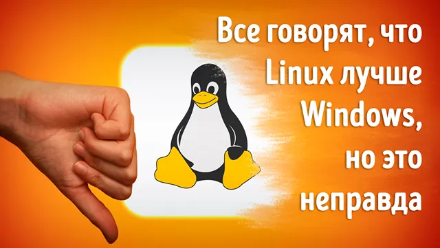 Иллюстрация к статье «Вы зря считаете Linux лучше Windows: реальные минусы, о которых молчат»