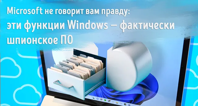 Иллюстрация к статье «Остановите слежку: отключите «функции» Windows, которые шпионят за вами»