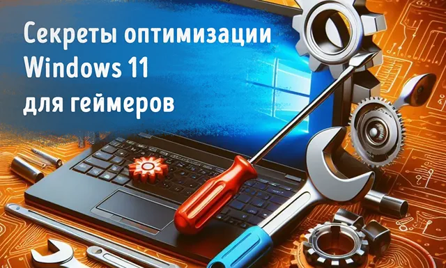 Иллюстрация к записи «Руководство по оптимизации Windows 11 для максимальной отдачи от игр»