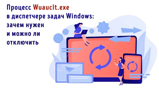 Иллюстрация к записи «Процесс wuauclt.exe в диспетчере задач Windows: зачем нужен и можно ли»