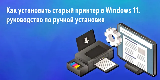 Иллюстрация к статье «Подключение принтера к Windows 11: руководство по ручной установке»