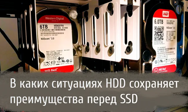 Иллюстрация к записи «SSD не всесильны: аргументы в пользу HDD для долгосрочного хранения»