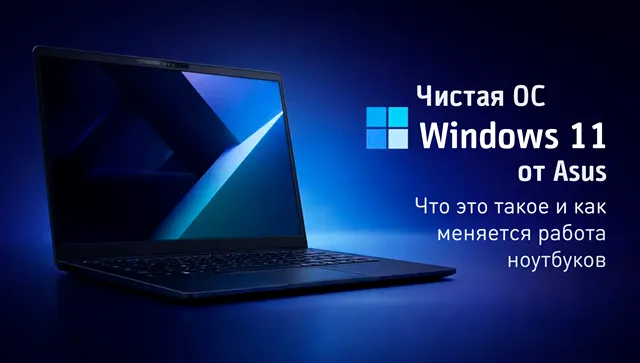 Иллюстрация к статье «Что такое Windows 11 Pure OS от ASUS и как она влияет на портативные»