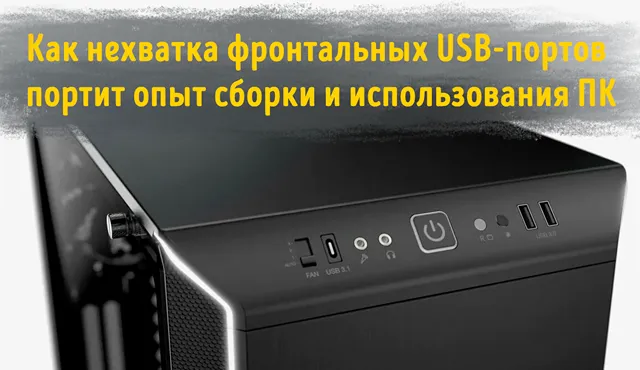 Иллюстрация к статье «Фронтальные USB: что мешает производителям дать пользователям больше»
