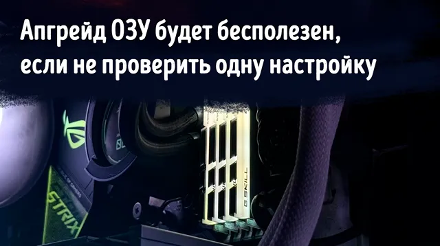 Иллюстрация к статье «Апгрейд ОЗУ не помог: виновата одна забытая настройка — разберём, что не»