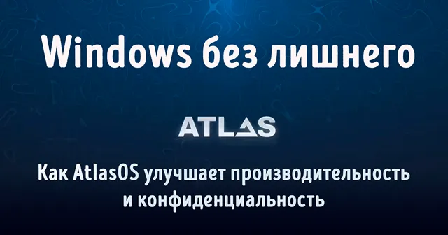 Иллюстрация к статье «Windows без лишнего: как AtlasOS улучшает производительность и»