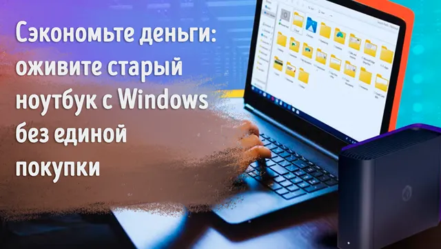 Иллюстрация к статье «Как продлить жизнь старому ноутбуку с Windows без дополнительных затрат»
