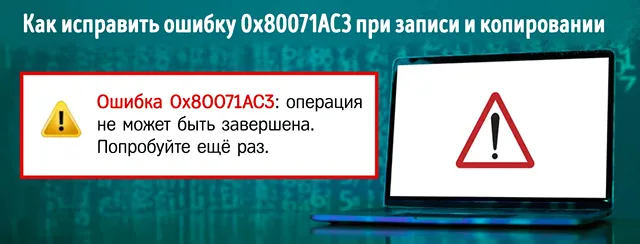 Иллюстрация к записи «Как исправить ошибку Volume is dirty (0x80071ac3) при записи и»