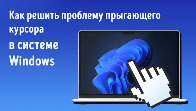 Иллюстрация к записи «Прыгающий курсор в Windows 11: полное руководство по решению проблемы»