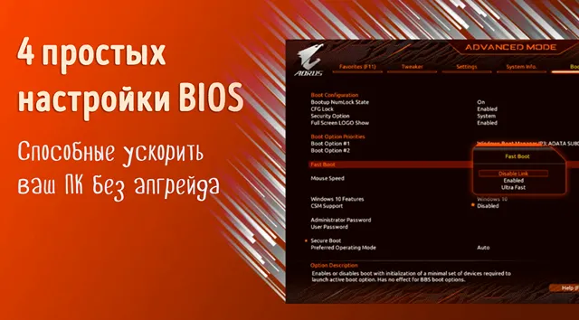 Иллюстрация к статье «Не игнорируйте параметры BIOS, которые способны повысить»
