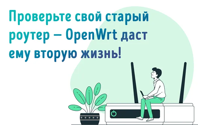 Иллюстрация к статье «Вы зря считаете старый роутер хламом — OpenWrt сделает из него»
