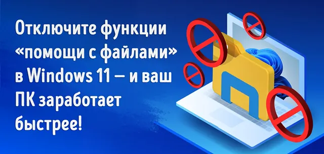 Иллюстрация к статье «Запретите Windows 11 «помогать» вам с файлами и получите мгновенный»
