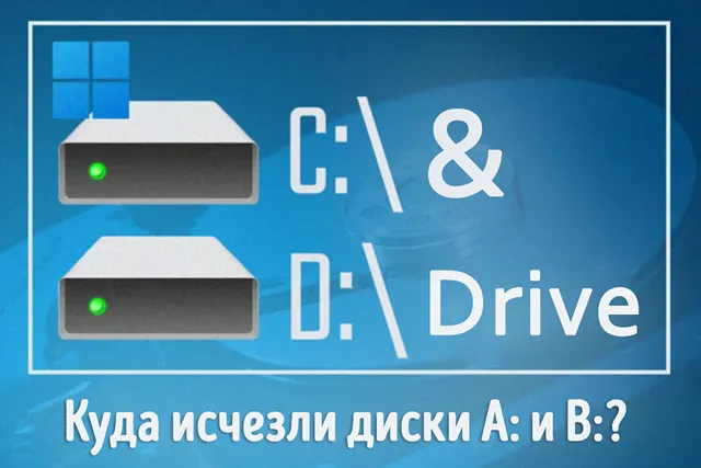 Иллюстрация к статье «Почему Windows почти никогда не использует диски с буквой A или B»