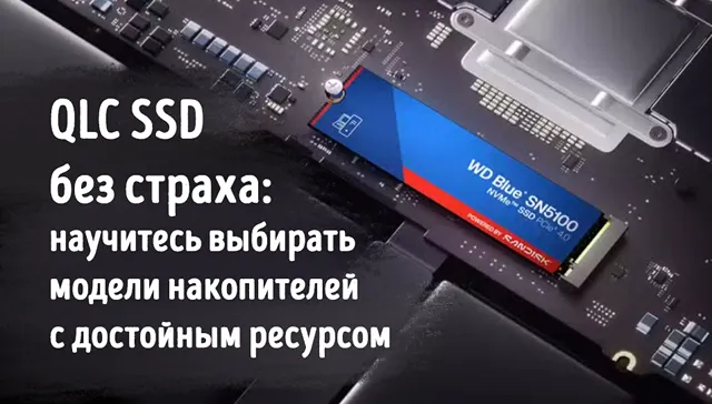 Иллюстрация к статье «Как HMB и большие SLC-кэши помогли решить проблему бюджетных SSD QLC»