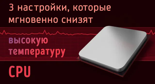 Иллюстрация к статье «Проверьте эти настройки CPU — они могут снизить температуру на 10°C»