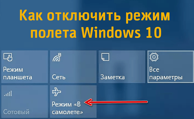 Как отключить авиарежим на ноутбуке windows 10