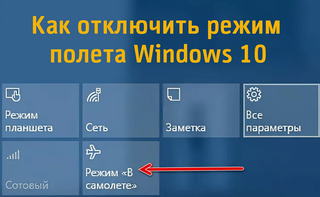 Иллюстрация к записи «Режим полета Windows 10 – как отключить или активировать»