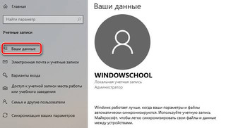 Иллюстрация к записи «Управление основными параметрами учетной записи пользователя в Windows 10»