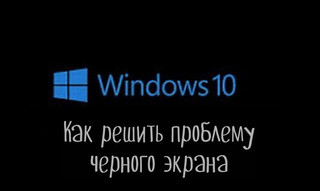 Иллюстрация к записи «Как исправить черный экран при загрузке системы Windows 10»