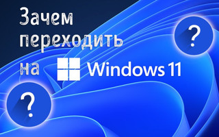 Иллюстрация к записи «Windows 11 – почему вы обязательно должны перейти на неё, несмотря на»