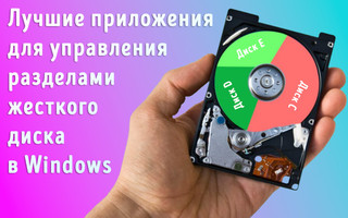 Иллюстрация к записи «Лучшие приложения для управления дисковыми разделами в Windows»