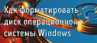 Иллюстрация к записи «Как форматировать диски компьютера с помощью системы Windows»